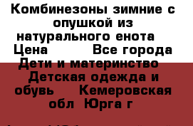 Комбинезоны зимние с опушкой из натурального енота  › Цена ­ 500 - Все города Дети и материнство » Детская одежда и обувь   . Кемеровская обл.,Юрга г.